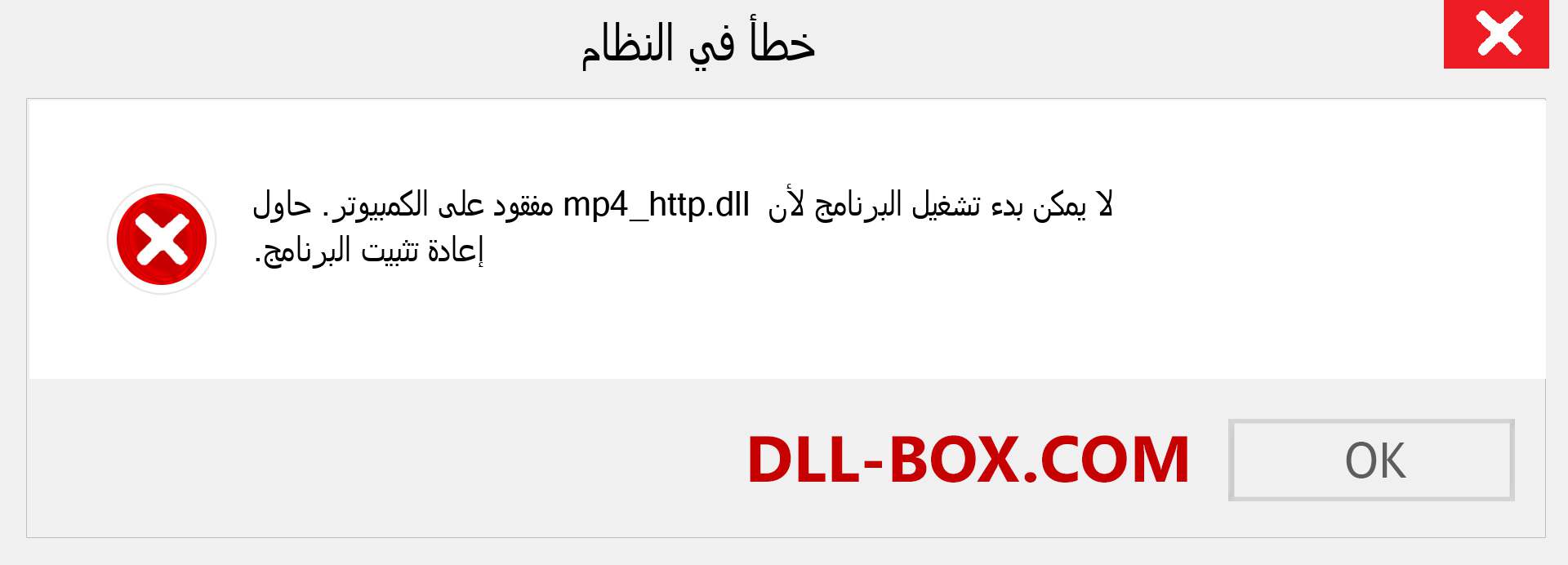 ملف mp4_http.dll مفقود ؟. التنزيل لنظام التشغيل Windows 7 و 8 و 10 - إصلاح خطأ mp4_http dll المفقود على Windows والصور والصور