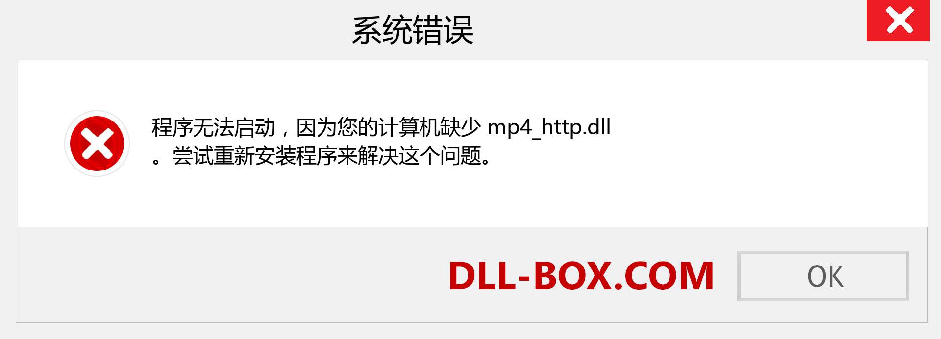 mp4_http.dll 文件丢失？。 适用于 Windows 7、8、10 的下载 - 修复 Windows、照片、图像上的 mp4_http dll 丢失错误